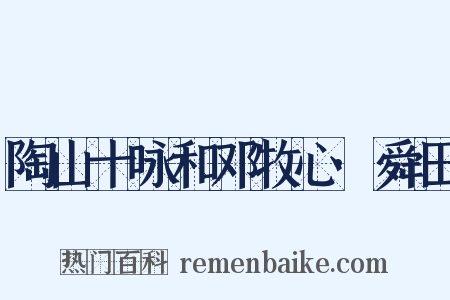 陶山十咏和邓牧心·舜田是什么意思的图片